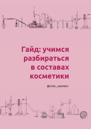 [Critic_Cosmetic] Гайд _Учимся разбираться в соста_0.jpg